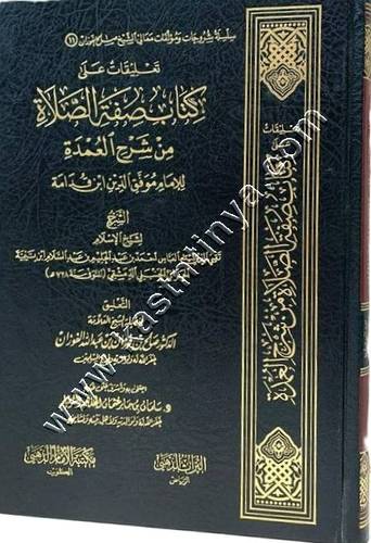تعليقات على كتاب صفة الصلاة من شرح العمدة | الفوزان | دار الإمام الذهبي