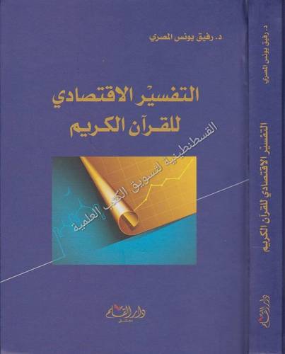 التفسير الإقتصادي- دار القلم