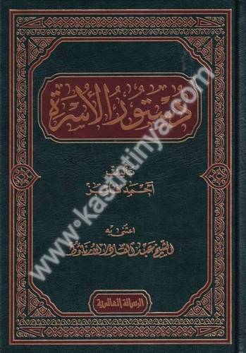 دستور الأسرة - دار الرسالة العالمية