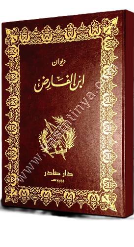 ديوان ابن الفارض | ط دار صادر