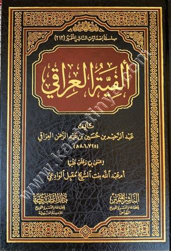 ألفية العراقي | ط الناشر المتميز
