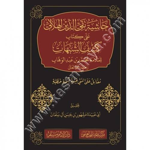 حاشية تقي الدين الهلالي على كتاب كشف الشبهات | ط دار الإمام مسلم
