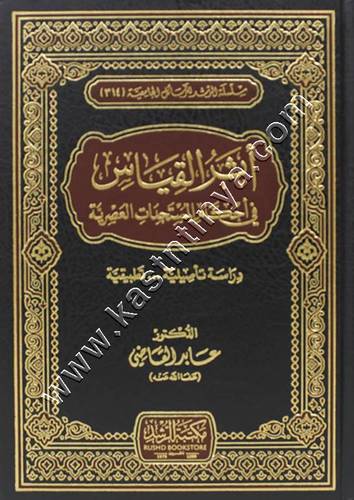 أثر القياس في أحكام المستجدات العصرية | ط مكتبة الرشد