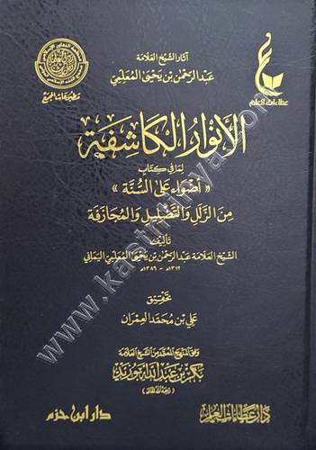 الأنوار الكاشف - المعلمي اليماني - عطاءات العلم - دار ابن حزم