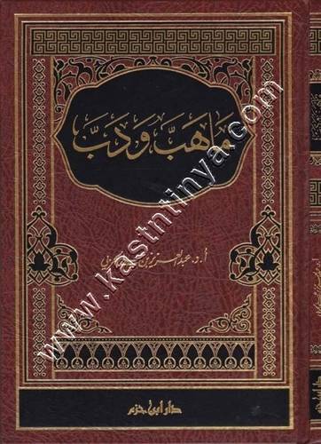 ما هب ودب ط دار ابن حزم