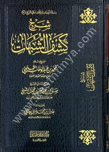 شرح كشف الشبهات | صالح آل الشيخ | ط دار الحجاز