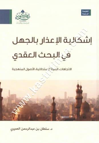 إشكالية الإعذار بالجهل في البحث العقدي | سلطان العميري | تكوين