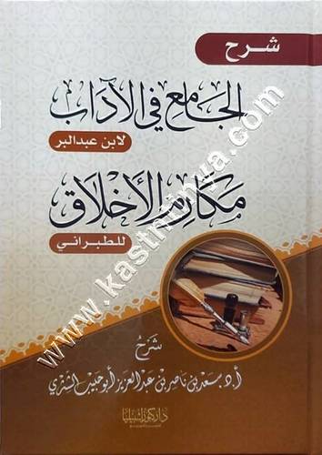 الجامع في الآداب لابن عبد البر | ومكارم الآخلاق للطبراني | ط كنوز اشبيليا