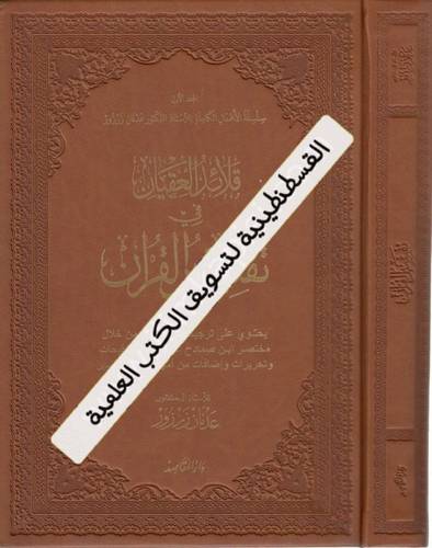 قلائد العقيان في تفسير القرآن
