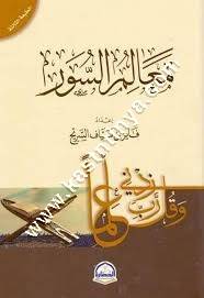 معالم السور | فايز السريح | ط دار الحضارة