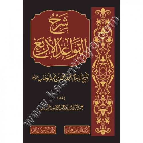 شرح القواعد الأربعة | عبدالرزاق البدر  | دار الإمام مسلم | مركز سطور للبحث العلمي