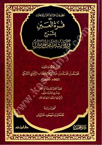 قرة العين بشرح ورقات امام الحرمين | ط دار ابن حزم