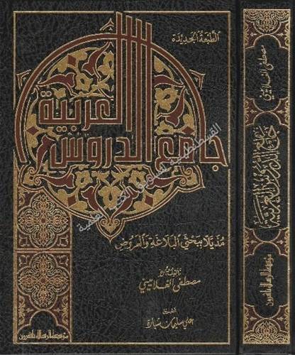 جامع الدروس العربية - مؤسسة الرسالة ناشرون