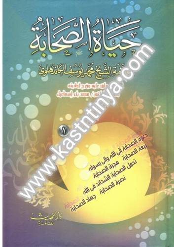 حياة الصحابة 3 مجلدات - دار الحديث