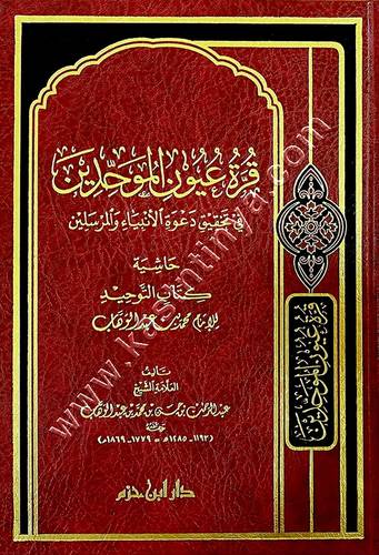 قرة عيون الموحدين | دار ابن حزم