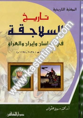 تاريخ السلاجقة - محمد سهيل طقوش - دار النفائس