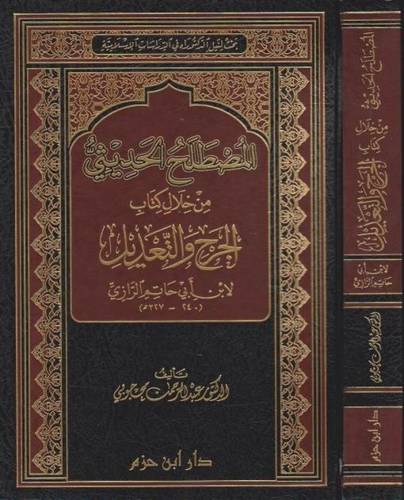 المصطلح الحديثي - ط دار ابن حزم