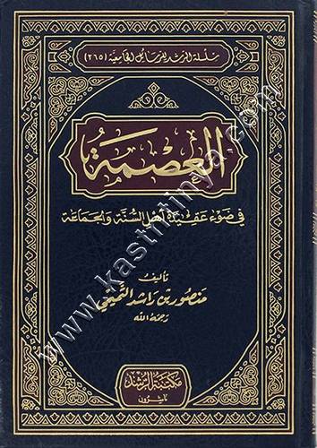 العصمة في ضوء عقيدة أهل السنة والجماعة | مكتبة الرشد