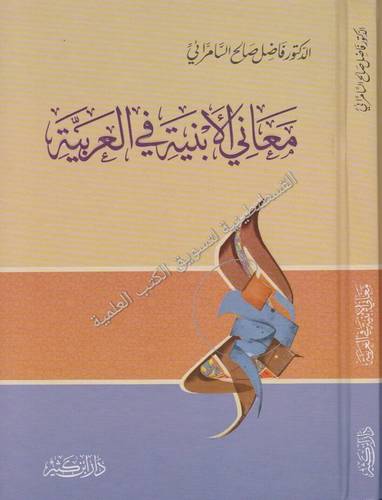 معاني الأبنية في العربية - فاضل السامرائي - دار ابن كثير