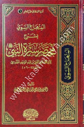لمنهاج السوي بشرح مختصر سيرة النبي لعبد الغني المقدسي | ط دار الريادة