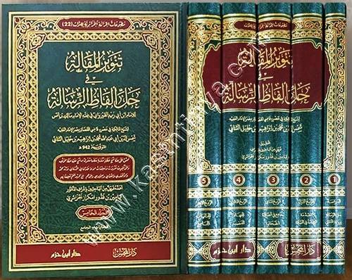 تنوير المقالة في حل ألفاظ الرسالة | ط دار ابن حزم