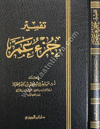 تفسير جزء عم | مساعد الطيار | ط دار ابن الجوزي