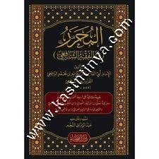 المحرر في الفقه الشافعي | ط دار الفيحاء