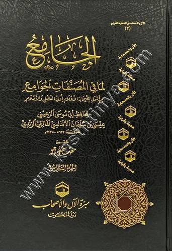 الجامع لما في المصنفات الجوامع | ط مبرة الآل والأصحاب