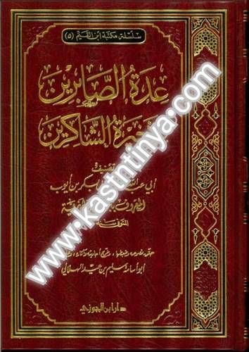 عدة الصابرين - ابن القيم - دار ابن الجوزي