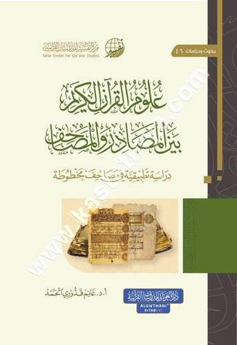 علوم القرآن بين المصادر والمصاحف | ط مركز تفسير