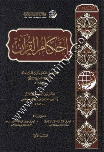 أحكام القرآن | ط مركز تفسير للدراسات القرآنية