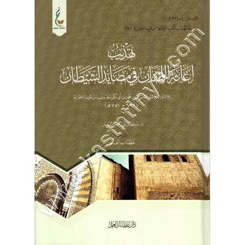 تهذيب اغاثة اللهفان في مصايد الشيطان | ابن القيم | ط دار عطاءات العلم