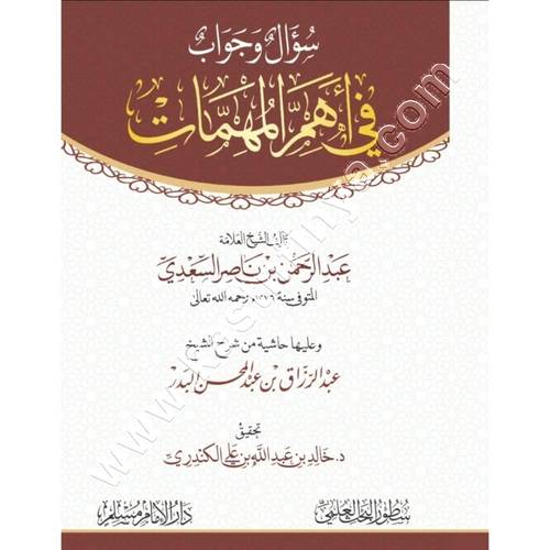سؤال وجواب في أهم المهمات | عبدالرزاق البدر | ط سطور البحث العلمي