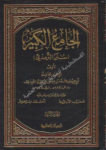 الجامع الكبير- سنن الترمذي 6 مجلدات - دار الرسالة العالمية