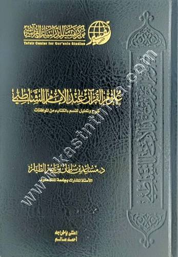علوم القرآن عند الشاطبي | ط مركز تفسير 