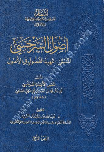 أصول السرخسي المسمى تمهيد الفصول في الأصول - ط أسفار لنشر نفيس الكتب