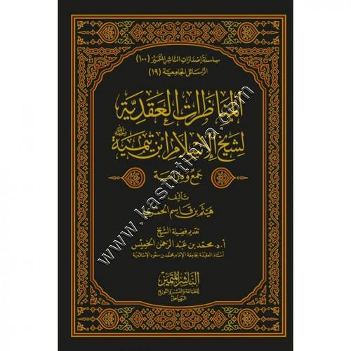 المناظرات العقدية لشيخ الإسلام ابن تيمية | الناشر المتميز