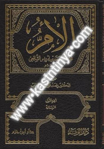 كتاب الأم للإمام الشافعي 11 مجلدا - دار ابن حزم