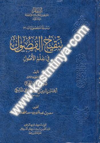تنقيح الفصول في علم الأصول - دار أسفار لنشر نفيس الكتب