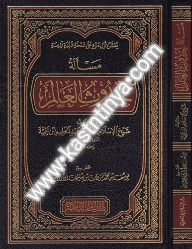 مسألة حدوث العالم - ابن تيمية - دار البشائر الإسلامية