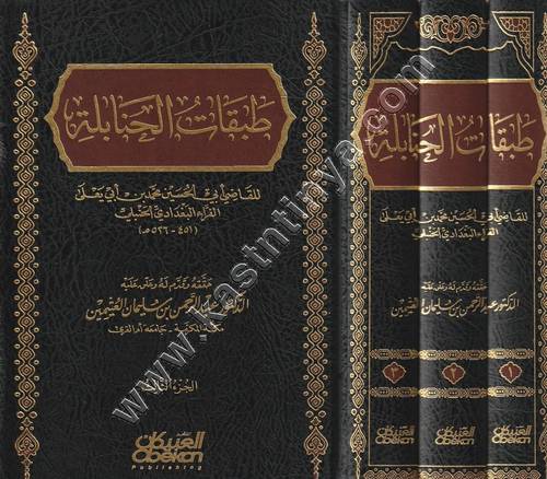 طبقات الحنابلة | أبي يعلى الفراء | ط العبيكان