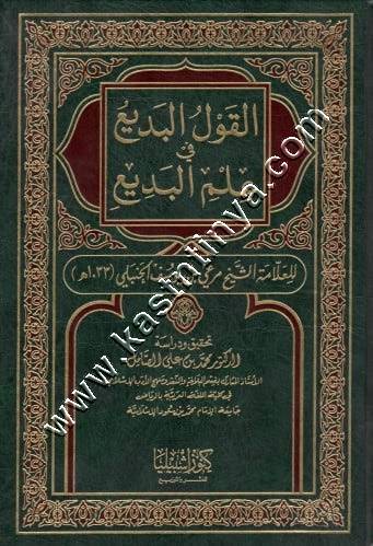 القول البديع في علم البديع | ط كنوز اشبيليا