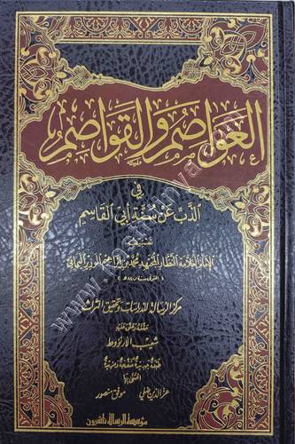 العواصم والقواصم في الذب عن سنة أبي القاسم | ابن الوزير اليماني | ط مؤسسة الرسالة ناشرون