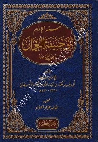 مسند الإمام أبي حنيفة النعمان | دار ابن كثير