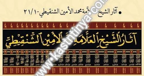 آثار الشيخ العلامة محمد الأمين الشنقيطي 21 مجلدا- دار ابن حزم - عطاءات العلم