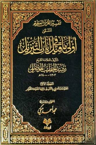 تفسير  القرآن العظيم - دار أروقة