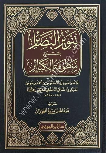 تنوير البصائر بشرح منظومة الكبائر | ط دار ابن الجوزي