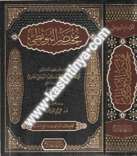 مختصر البويطي - دار المنهاج