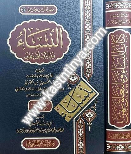 النساء وما يتعلق بهن - ابن الجوزي - دار المهاج القويم