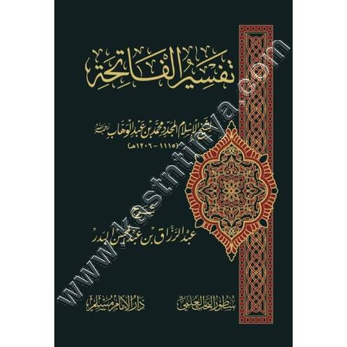 تفسير الفاتحة لشيخ الاسلام محمد بن عبد الوهاب | عبدالرزاق البدر | ط سطور البحث العلمي